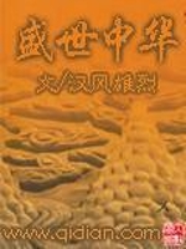 盛世中华在线阅读