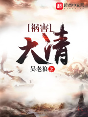 祸害大清在线阅读