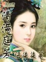 清满庭芳最新章节在线阅读