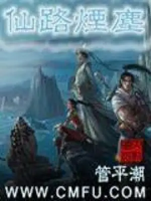 [网文·仙侠]【25/04/02】《仙路烟尘》作者：管平潮【EPUB】【云淡风轻制作】