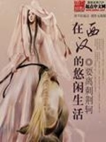 在西汉的悠闲生活最新章节在线阅读