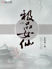 极品女仙在线阅读