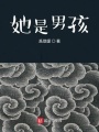 她是男孩在线阅读