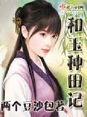 和玉种田记在线阅读