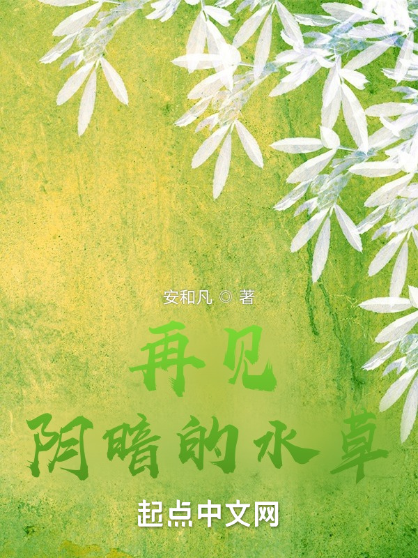 再见阴暗的水草在线阅读
