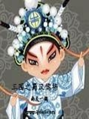 三国之蜀汉儒将在线阅读
