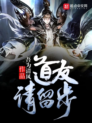 [仙侠修真]《道友请留步》（校对版全本）作者：吾为清风【转载TXT】