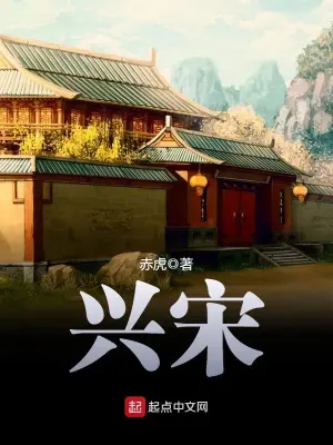 [历史架空]《兴宋》（校对版全本）作者：赤虎【转载TXT】