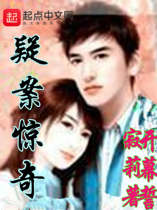 疑案惊奇