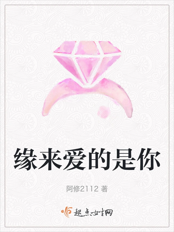 缘来爱的是你