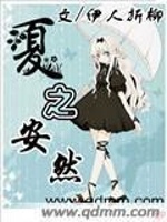 夏之安然在线阅读