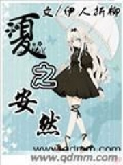 夏之安然在线阅读