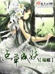 点草成妖在线阅读