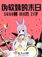 伪软妹的末日在线阅读