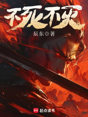 《不死不灭》（校对全本）作者：辰东【EPUB+MOBI+TXT】