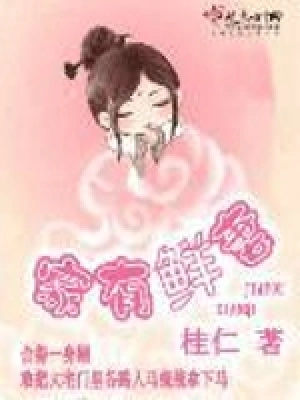 [历史架空]《家有鲜妻》（校对版全本）作者：桂仁【转载TXT】