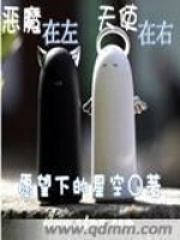 恶魔在左天使在右在线阅读