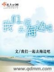 我们一起去海边吧