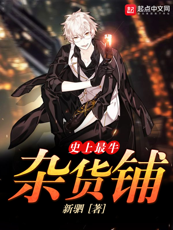 史上最牛杂货铺在线阅读