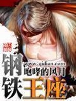 钢铁王座最新章节在线阅读