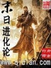 末日进化