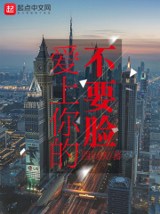 爱上你的不要脸在线阅读