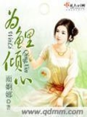 为鲤倾心在线阅读
