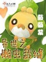 异世之懒虫裁缝最新章节在线阅读
