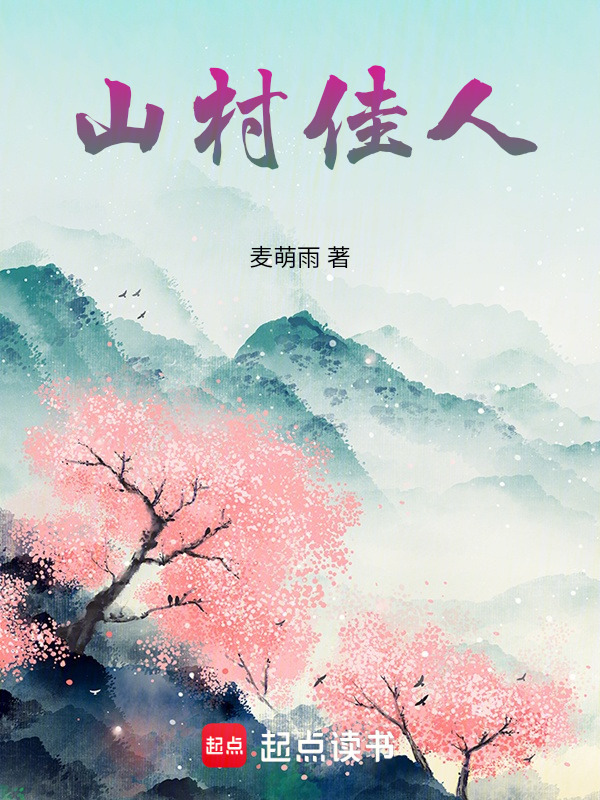山村佳人在线阅读