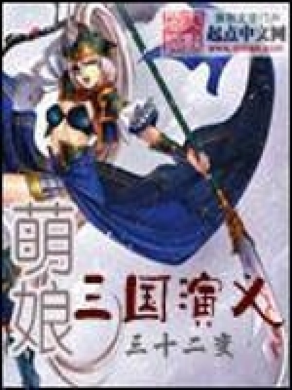 萌娘三国演义在线阅读
