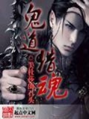 鬼道猎魂在线阅读