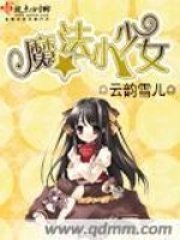 魔法小少女在线阅读