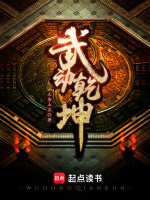 武动乾坤在线阅读