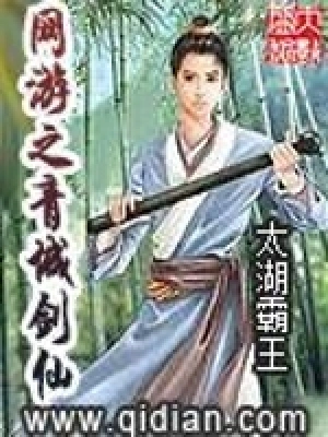 [网游电竞]《网游之青城剑仙》（精校版全本）作者：太湖霸王【TXT】【Llinx校对】
