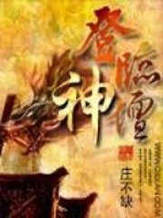 登临神坛在线阅读
