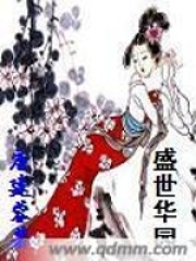 盛世华园在线阅读