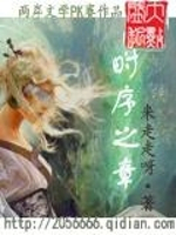 时序之章