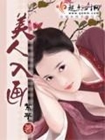 美人入画最新章节在线阅读