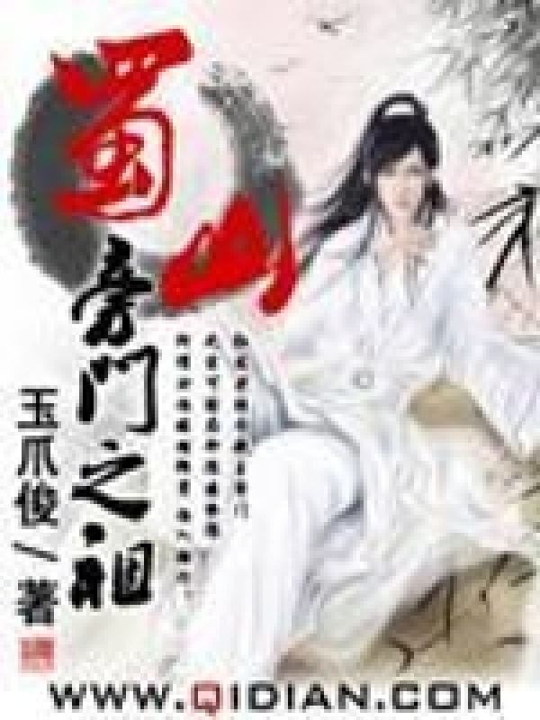 蜀山旁门之祖在线阅读