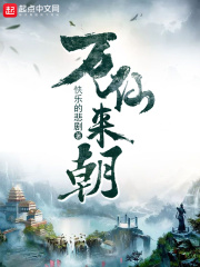 万仙来朝