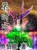 界时空在线阅读