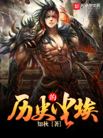 历史的尘埃在线阅读