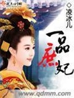 一品庶妃在线阅读