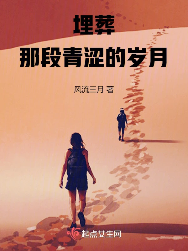 埋葬那段青涩的岁月