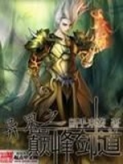 异界之巅峰剑道在线阅读