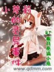 小萝莉的灵异事件