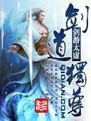 剑道独尊在线阅读