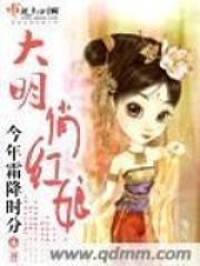 大明俏红娘在线阅读