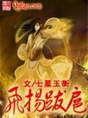 飞扬跋扈封面