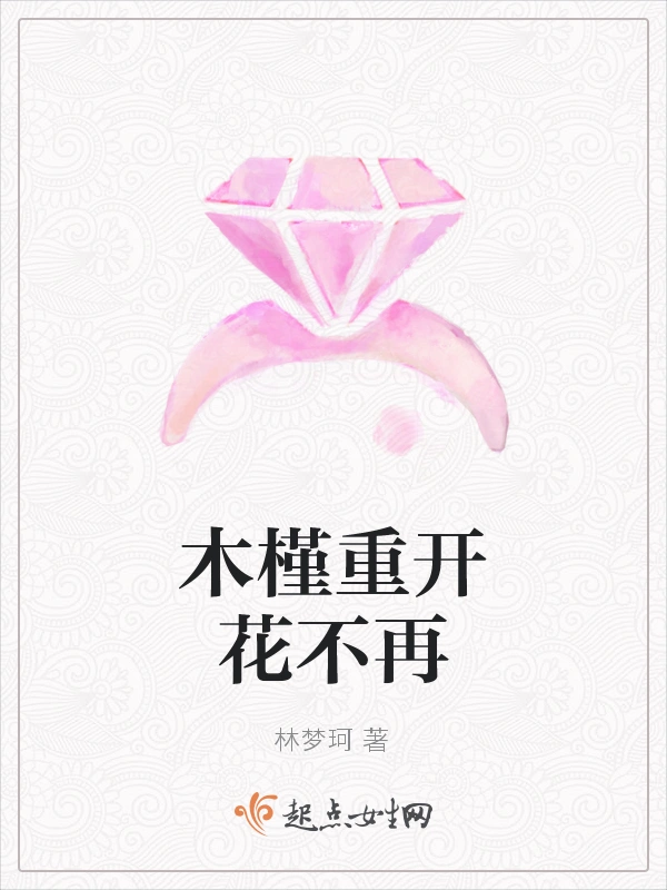 木槿重开花不再